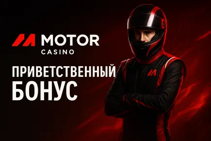 Бонус Motor casino